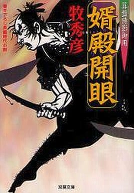 婿殿開眼-算盤侍影御用（１） (双葉文庫) 牧 秀彦