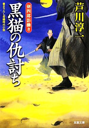 黒猫の仇討ち-剣四郎影働き（２） (双葉文庫) [Jan 12， 2011] 芦川 淳一