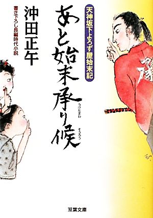 あと始末承り候-天神坂下よろず屋始末記（５） (双葉文庫) [Feb 10， 2011] 沖田 正午