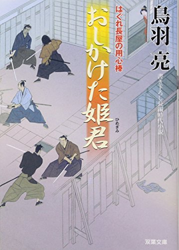 おしかけた姫君-はぐれ長屋の用心棒（２１） (双葉文庫) [Apr 13， 2011] 鳥羽 亮