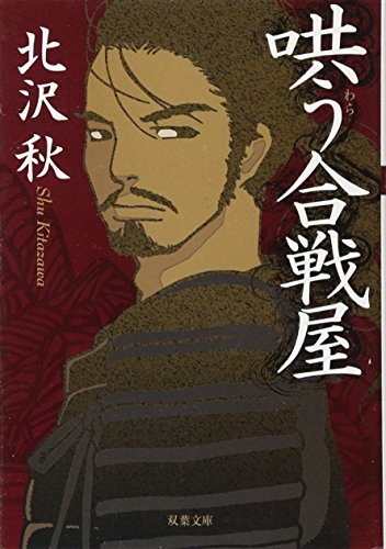 哄う合戦屋 (双葉文庫) [Apr 13， 2011] 北沢 秋
