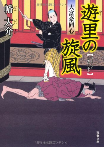 遊里の旋風-大富豪同心（５） (双葉文庫) 幡 大介