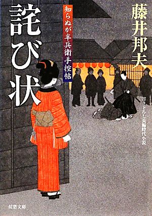 詫び状-知らぬが半兵衛手控帖（１４） (双葉文庫) 藤井 邦夫