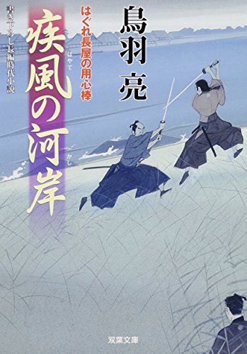 疾風の河岸-はぐれ長屋の用心棒（２２） (双葉文庫) [Jul 14， 2011] 鳥羽 亮