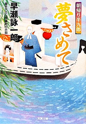 夢さめて-朝帰り半九郎（７） (双葉文庫) [Jul 14， 2011] 早瀬 詠一郎
