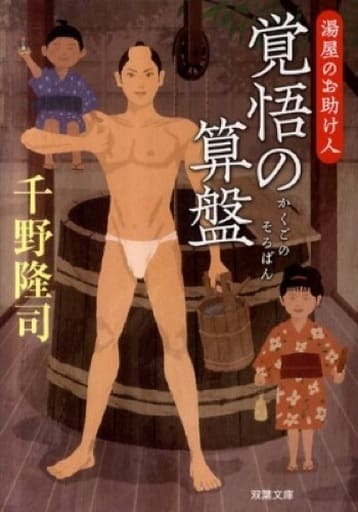 覚悟の算盤-湯屋のお助け人（３） (双葉文庫) 千野 隆司