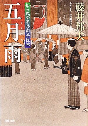 五月雨-知らぬが半兵衛手控帖（１５） (双葉文庫) 藤井 邦夫