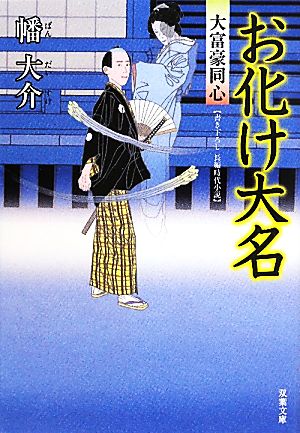 お化け大名-大富豪同心（６） (双葉文庫) 幡 大介