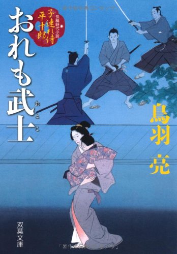 おれも武士-子連れ侍平十郎（３） (双葉文庫) [Sep 15， 2011] 鳥羽 亮