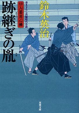 跡継ぎの胤-口入屋用心棒 (双葉文庫) 鈴木 英治