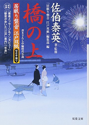 橋の上-居眠り磐音江戸双紙帰着準備号 (双葉文庫) [Oct 13， 2011] 佐伯 泰英