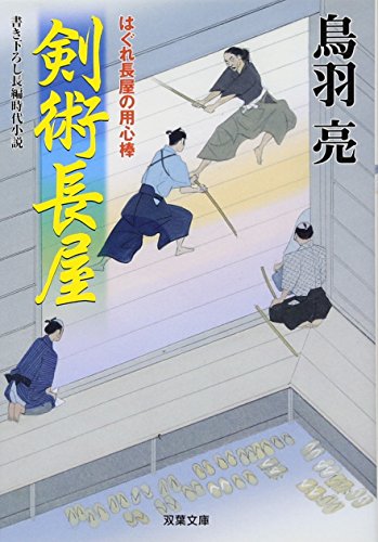 剣術長屋-はぐれ長屋の用心棒(23) (双葉文庫) [Dec 15， 2011] 鳥羽 亮