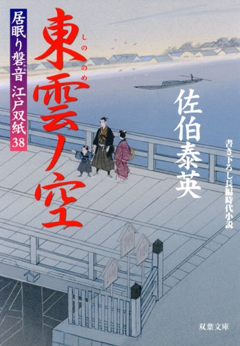 東雲ノ空-居眠り磐音江戸双紙(38） (双葉文庫) [Jan 12， 2012] 佐伯 泰英