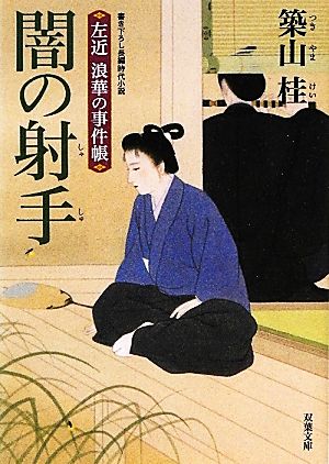 闇の射手-左近 浪華の事件帳(2) (双葉文庫) [Feb 16， 2012] 築山 桂