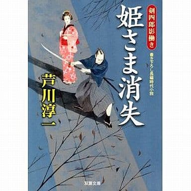 姫さま消失-剣四郎影働き(4) (双葉文庫) 芦川 淳一