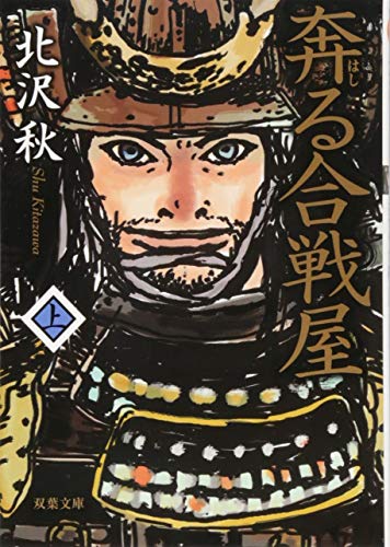 奔る合戦屋（上） (双葉文庫) [Mar 15， 2012] 北沢 秋