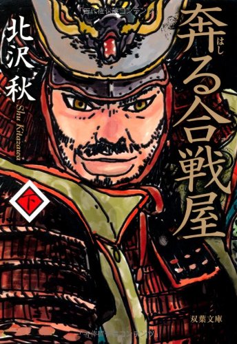 奔る合戦屋（下） (双葉文庫) [Mar 15， 2012] 北沢 秋
