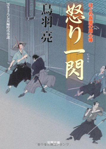 怒り一閃-はぐれ長屋の用心棒(24) (双葉文庫 と 12-32) [Apr 12， 2012] 鳥羽 亮