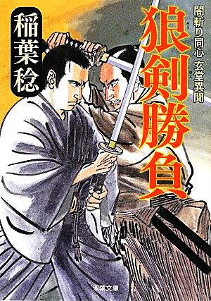 狼剣勝負-闇斬り同心 玄堂異聞(4) (双葉文庫) 稲葉 稔