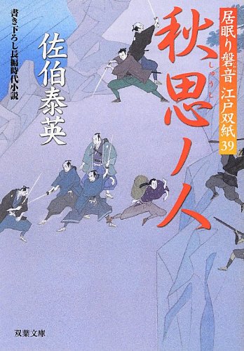 秋思ノ人-居眠り磐音江戸双紙(39) (双葉文庫) [Jun 14， 2012] 佐伯 泰英