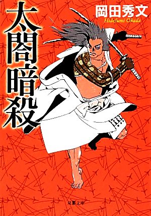 太閤暗殺 (双葉文庫) [Jun 14， 2012] 岡田 秀文
