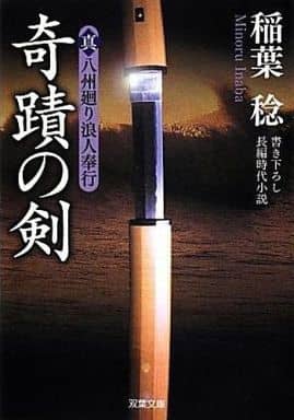 奇蹟の剣-真・八州廻り浪人奉行(3) (双葉文庫) 稲葉 稔
