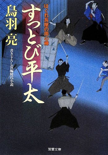 すっとび平太-はぐれ長屋の用心棒(25) (双葉文庫) [Aug 09， 2012] 鳥羽 亮