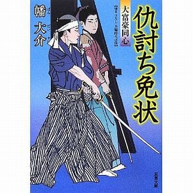 仇討ち免状-大富豪同心(10) (双葉文庫) 幡 大介