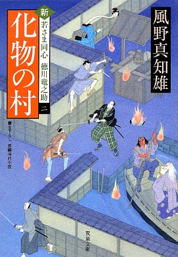 化物の村-新・若さま同心徳川竜之助(2) (双葉文庫) 風野 真知雄