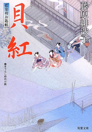 貝紅-藍染袴お匙帖(9) (双葉文庫) [Sep 13， 2012] 藤原 緋沙子