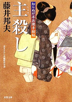 主殺し-知らぬが半兵衛手控帖(18) (双葉文庫) 藤井 邦夫