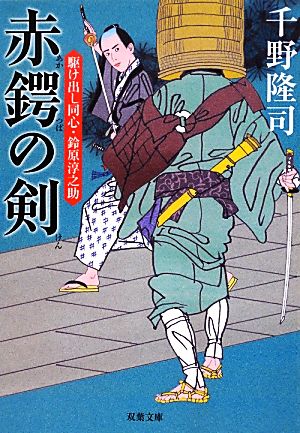 赤鍔の剣-駆け出し同心・鈴原淳之助 (双葉文庫) [Sep 13， 2012] 千野 隆司