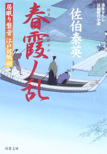 春霞ノ乱-居眠り磐音江戸双紙(40) (双葉文庫) [Oct 11， 2012] 佐伯 泰英