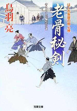 老骨秘剣-はぐれ長屋の用心棒(26) (双葉文庫) 鳥羽 亮