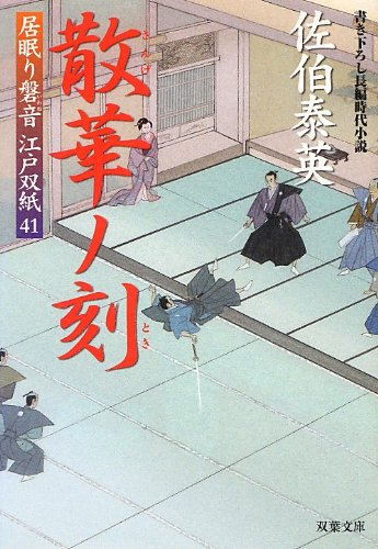 散華ノ刻-居眠り磐音江戸双紙(41) (双葉文庫) [Dec 19， 2012] 佐伯 泰英