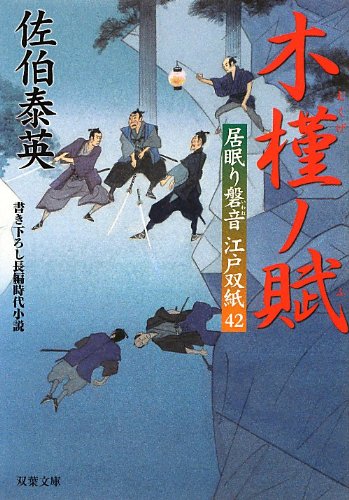 木槿ノ賦-居眠り磐音江戸双紙(42) (双葉文庫) [Jan 10， 2013] 佐伯 泰英