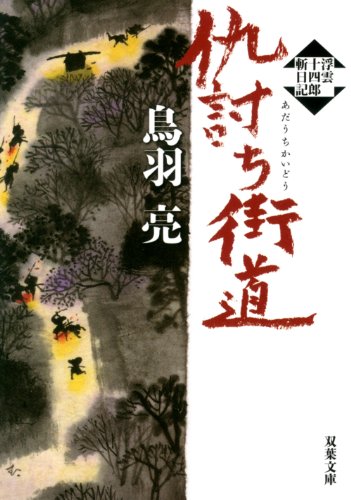 浮雲十四郎斬日記 仇討ち街道 (双葉文庫) [Jan 10， 2013] 鳥羽 亮