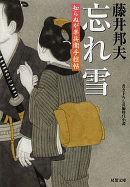 忘れ雪-知らぬが半兵衛手控帖(19) (双葉文庫) 藤井 邦夫