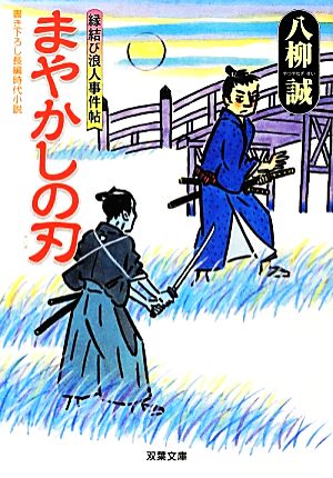 まやかしの刀-縁結び浪人事件帖(2) (双葉文庫) 八柳 誠