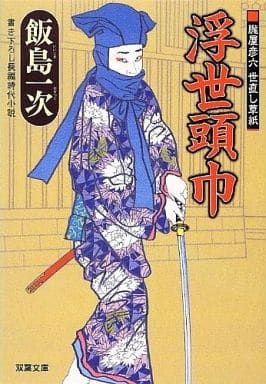 浮世頭巾-朧夜彦六 世直し草紙 (双葉文庫) 飯島 一次