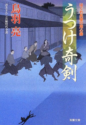 うつけ奇剣-はぐれ長屋の用心棒(27) (双葉文庫) [Apr 11， 2013] 鳥羽 亮