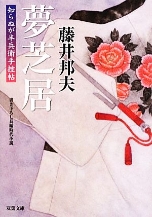 夢芝居-知らぬが半兵衛手控帖(20) (双葉文庫) 藤井 邦夫