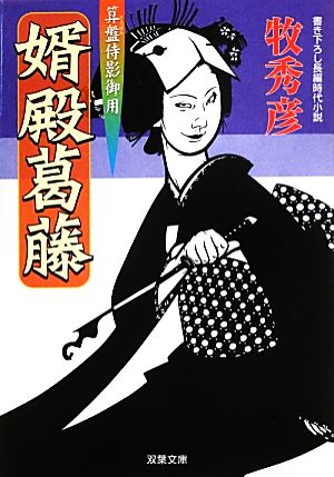 婿殿葛藤-算盤侍影御用(9) (双葉文庫) 牧 秀彦