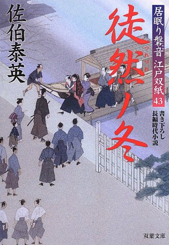 徒然ノ冬-居眠り磐音江戸双紙(43) (双葉文庫) [Jun 13， 2013] 佐伯 泰英