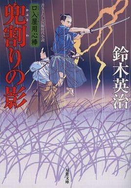 兜割りの影-口入屋用心棒(26) (双葉文庫) 鈴木 英治