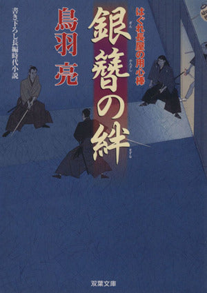 銀簪の絆-はぐれ長屋の用心棒(28) (双葉文庫) [Aug 08， 2013] 鳥羽 亮