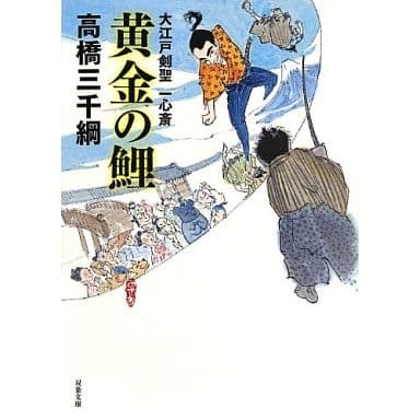黄金の鯉-大江戸剣聖 一心斎 (双葉文庫) 高橋 三千綱