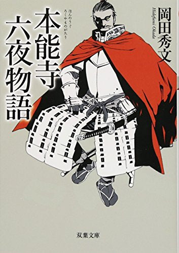 本能寺六夜物語 (双葉文庫) 岡田 秀文