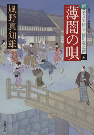 薄闇の唄 新・若さま同心 徳川竜之助(5) (双葉文庫) [Nov 14， 2013] 風野 真知雄