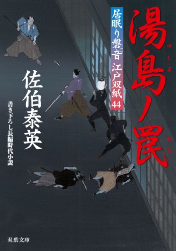 湯島ノ罠-居眠り磐音江戸双紙(44) (双葉文庫) [Dec 12， 2013] 佐伯 泰英